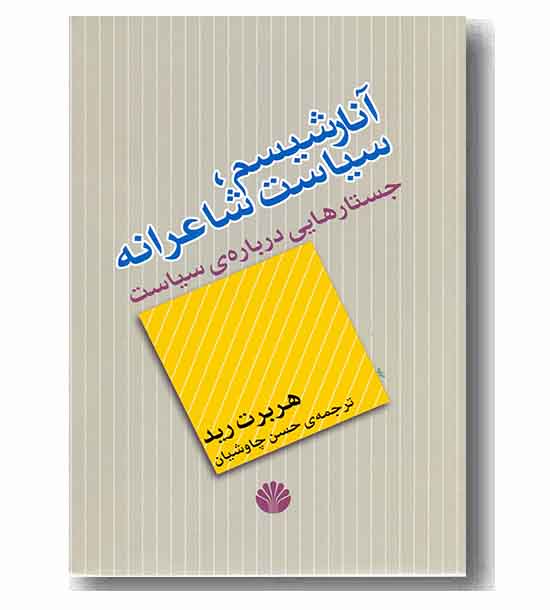 آنارشیسم سیاست شاعرانه