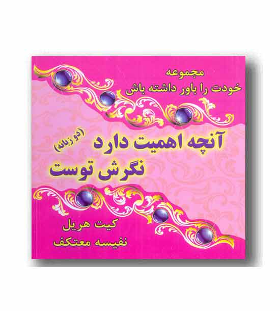 آنچه اهمیت دارد نگرش توست