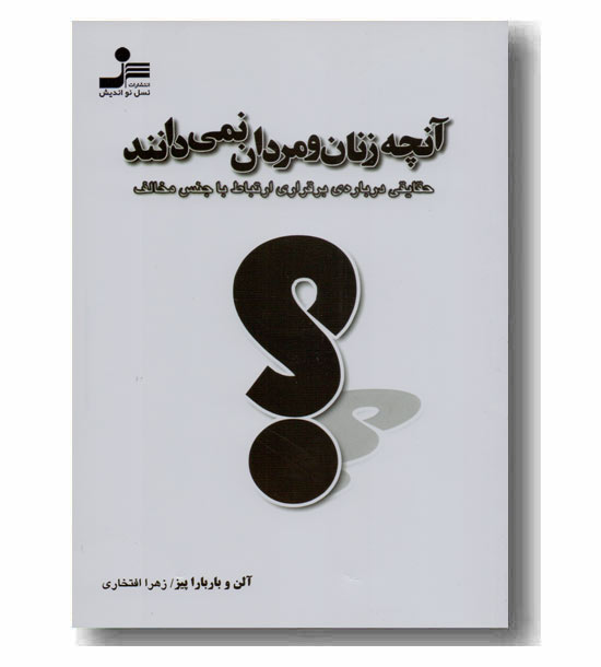 آنچه زنان و مردان نمی دانند