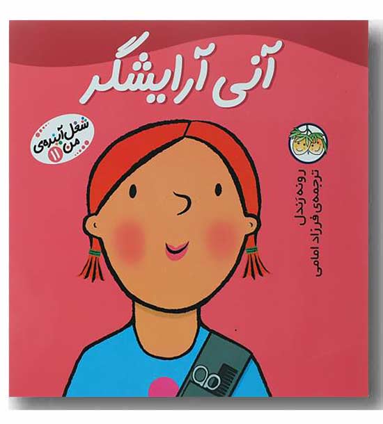 شغل آینده من 11 آنی آرایشگر