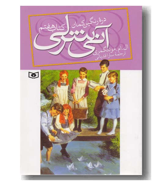 آنی شرلی کتاب هفتم دره رنگین کمان