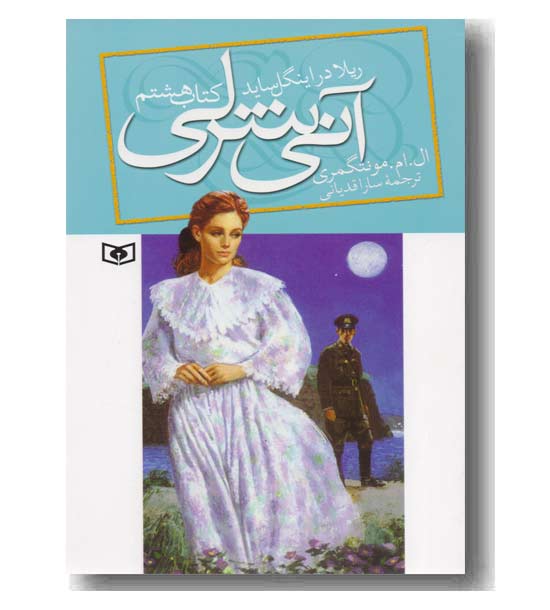 آنی شرلی کتاب هشتم ریلا در اینگل ساید 