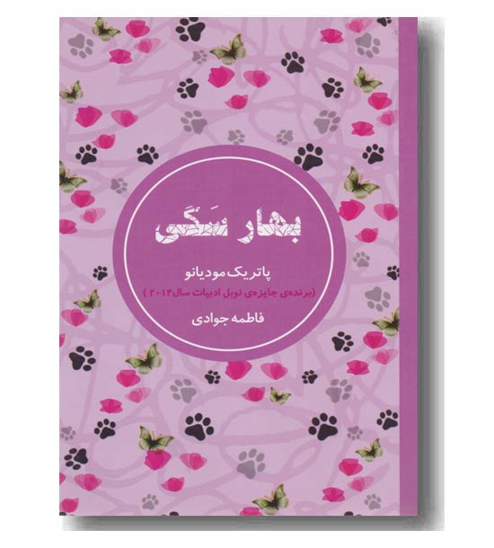 بهار سگی 