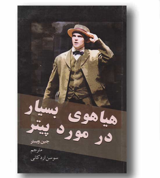 هیاهوی بسیار در مورد پیتر 