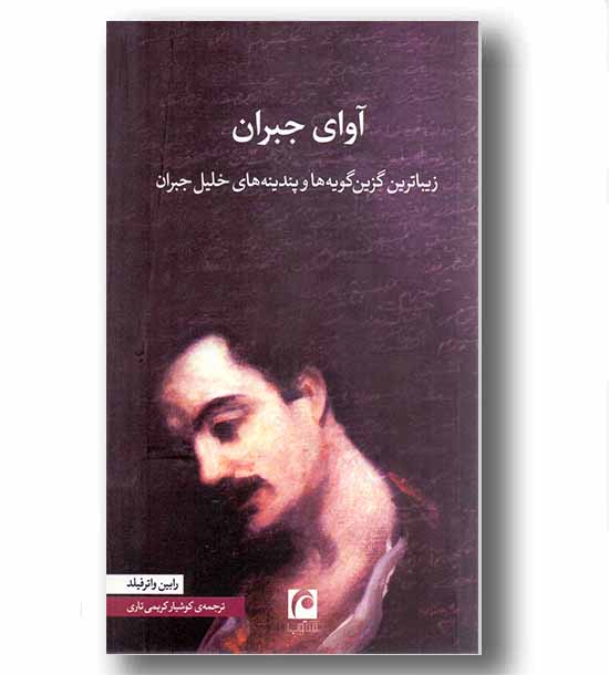 آوای جبران