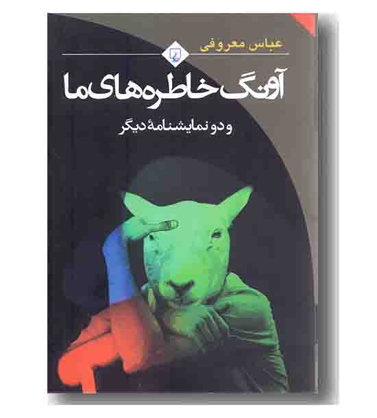 آونگ خاطره های ما