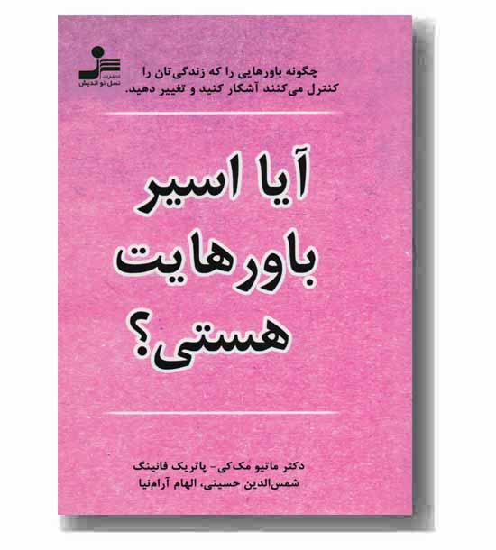 آیا اسیر باورهایت هستی