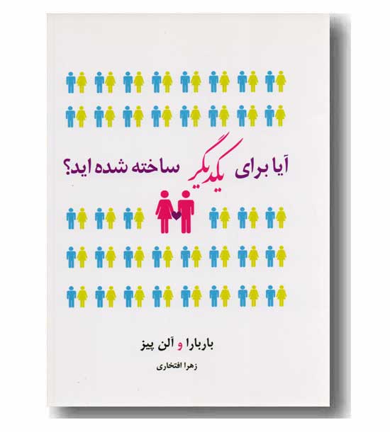 آیا برای یکدیگر ساخته شده اید-