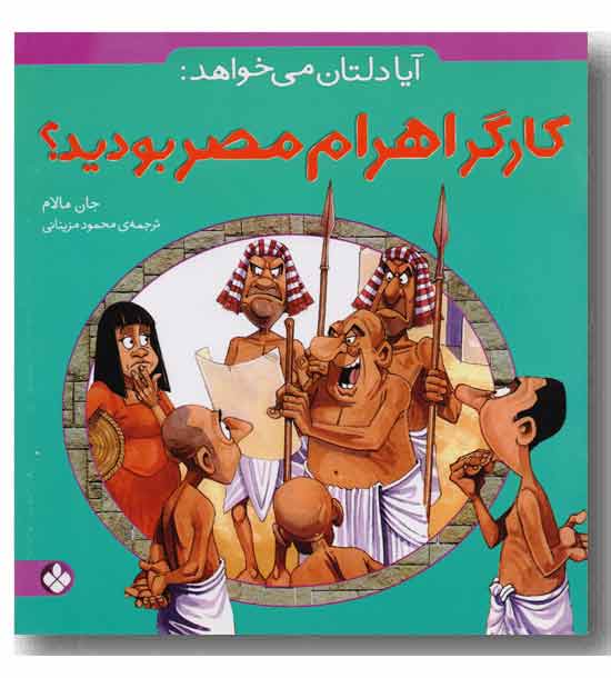 آیا دلتان می خواهد کارگر اهرام مصر بودید