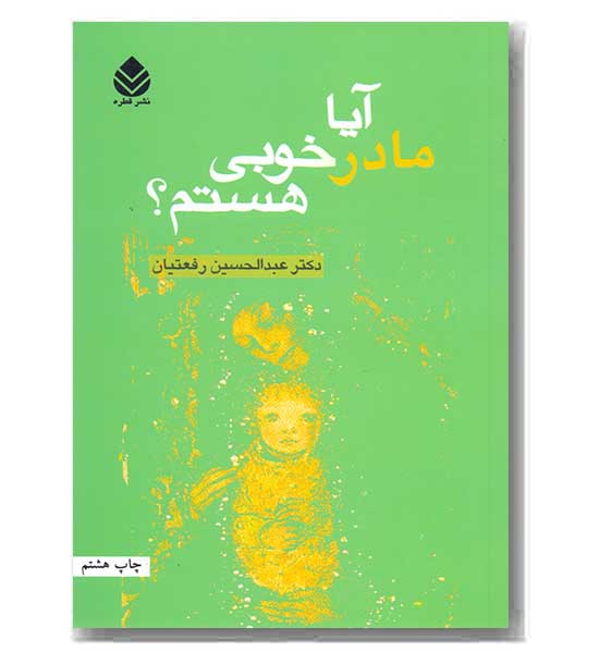 آیا مادر خوبی هستم