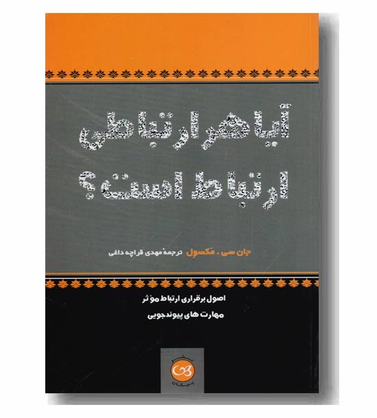 آیا هر ارتباطی ارتباط است