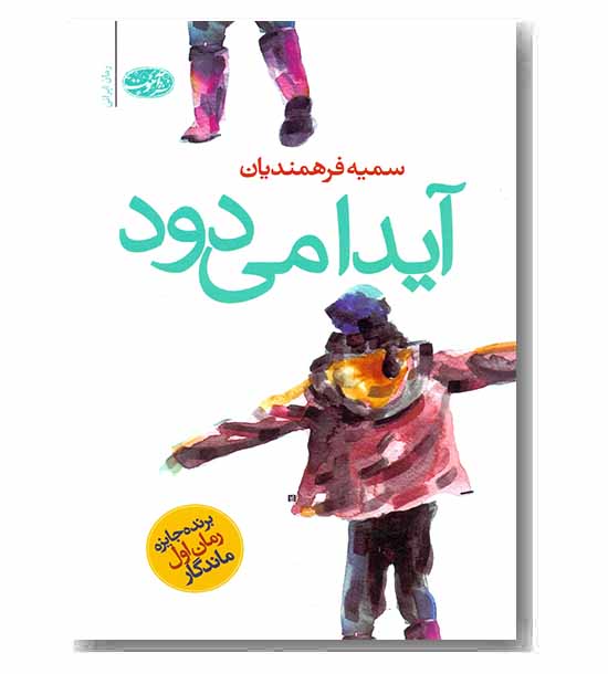 آیدا می دود