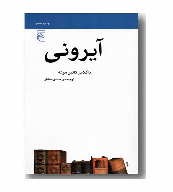 آیرونی