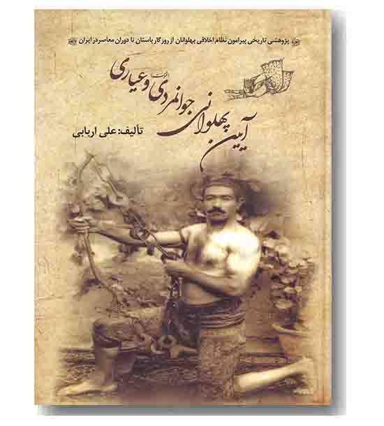 آیین پهلوانی جوانمردی و عیاری