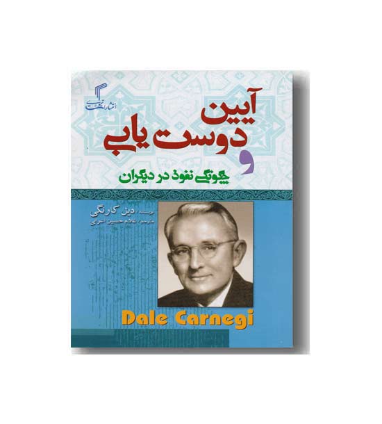 آیین دوست یابی و چگونگی نفوذ در دیگران