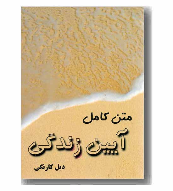 متن کامل آیین زندگی