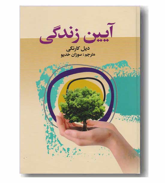 آیین زندگی