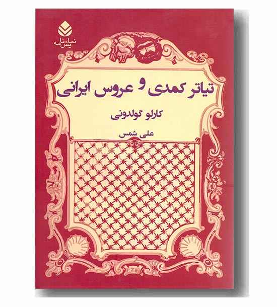 تیاتر کمدی و عروس ایرانی