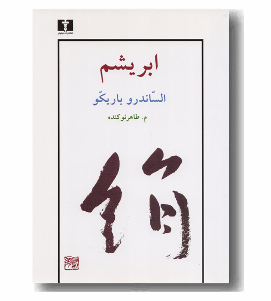 ابریشم