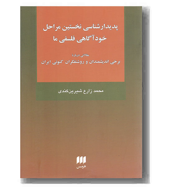 پدیدار شناسی نخستین مراحل خود آگاهی فلسفی ما 