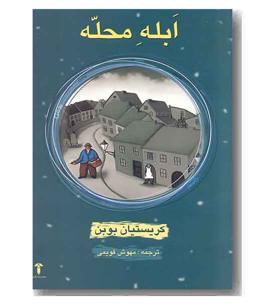 ابله محله