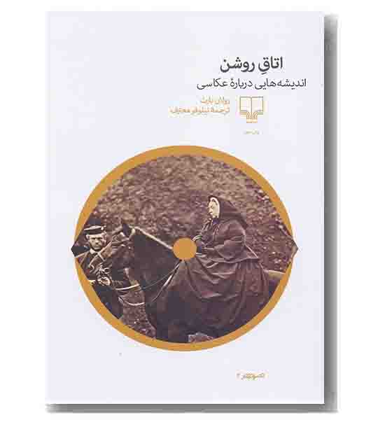 اتاق روشن اندیشه هایی درباره عکاسی