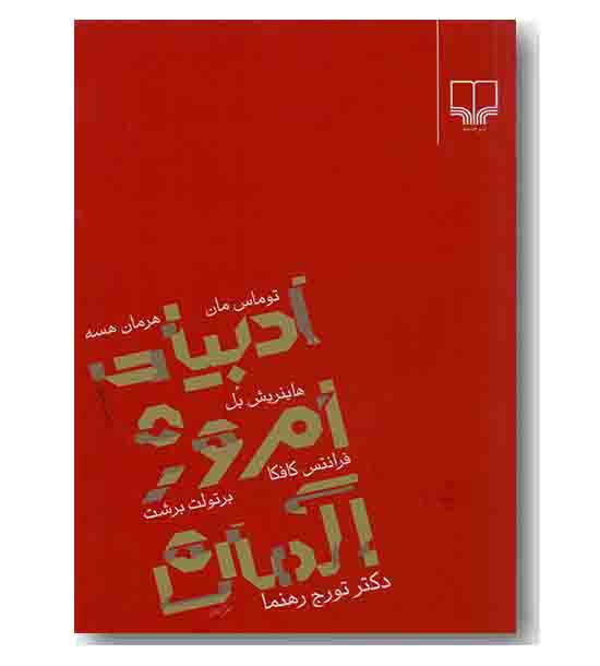ادبیات امروز آلمان