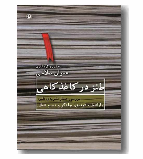 طنز در کاغذ کاهی