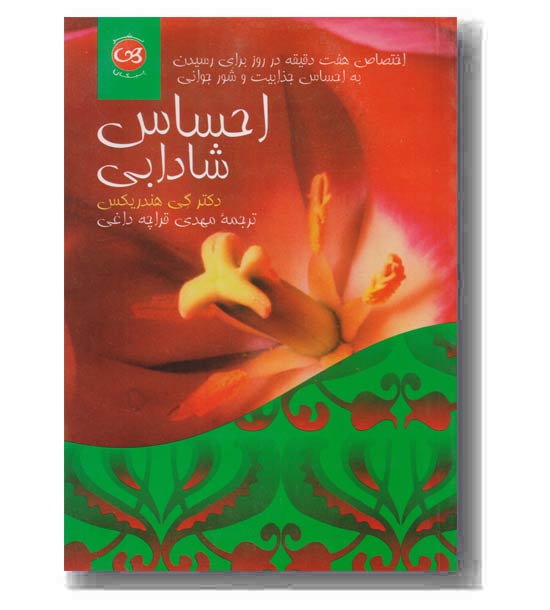 احساس شادابی