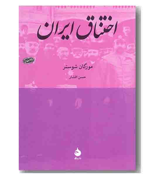 اختناق در ایران