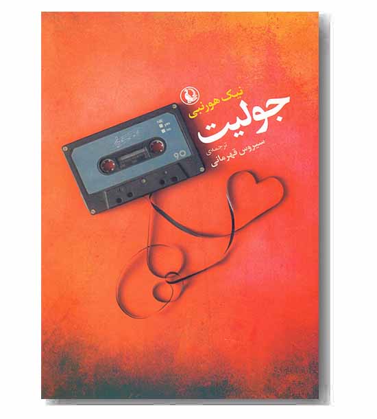 جولیت