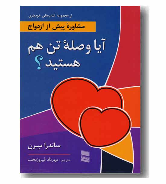 آیا وصله تن هم هستید 