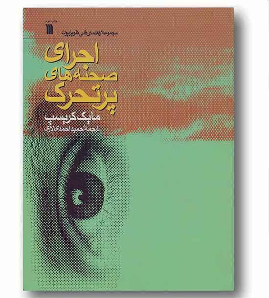 اجرای صحنه های پر تحرک