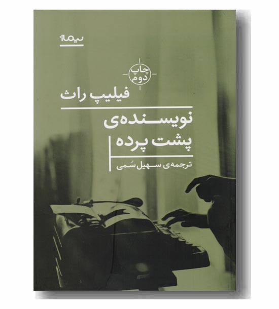 نویسنده ی پشت پرده