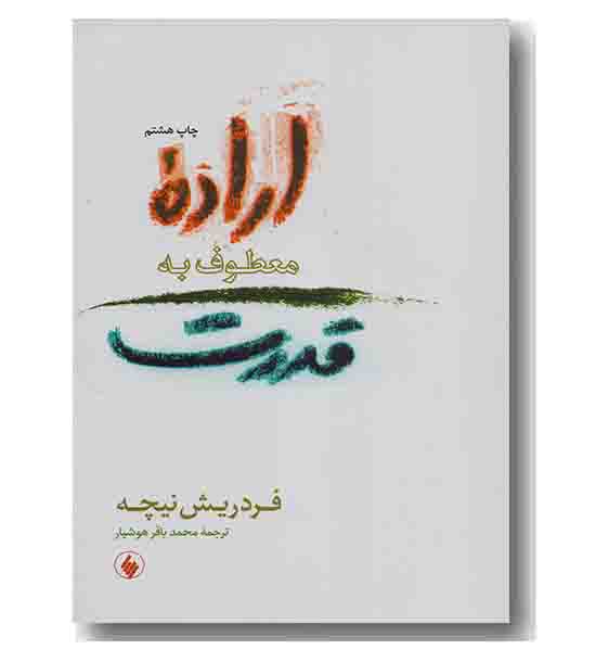 اراده معطوف به قدرت
