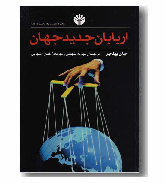 اربابان جدید جهان