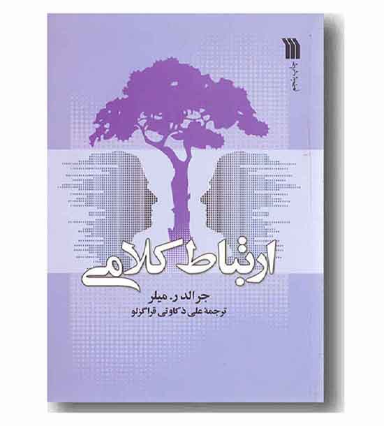 ارتباط کلامی