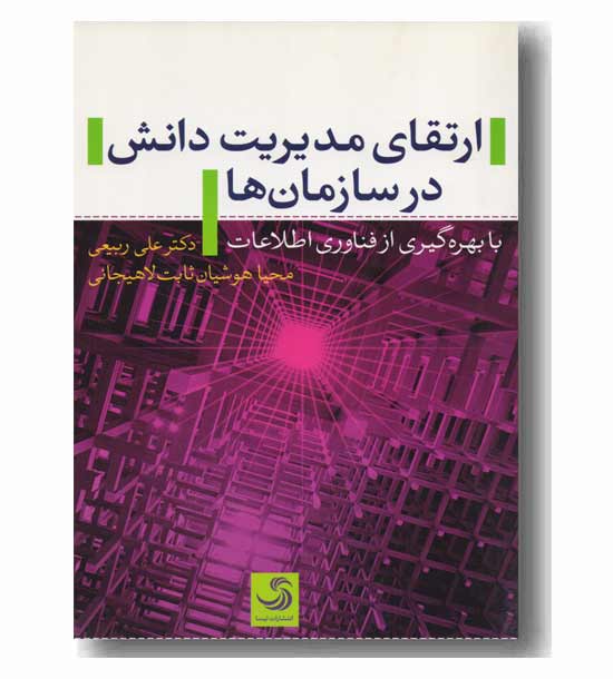 ارتقای مدیریت دانش در سازمان ها