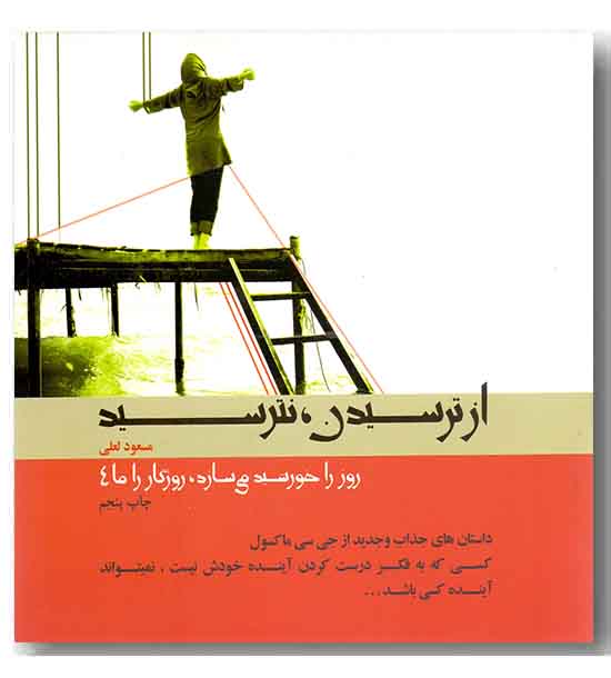 از ترسیدن نترسید