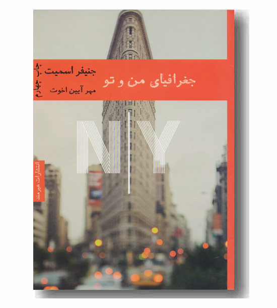 جغرافیای من و تو