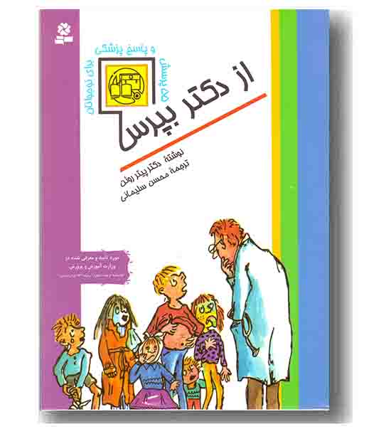 از دکتر بپرس