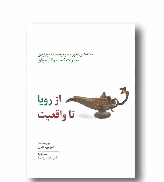 از رویا تا واقعیت 