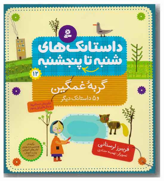 از شنبه تا پنج شنبه 12 - گربه غمگین 