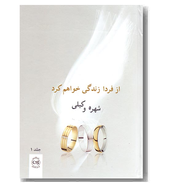 از فردا زندگی خواهم کرد دوره 2 جلدی