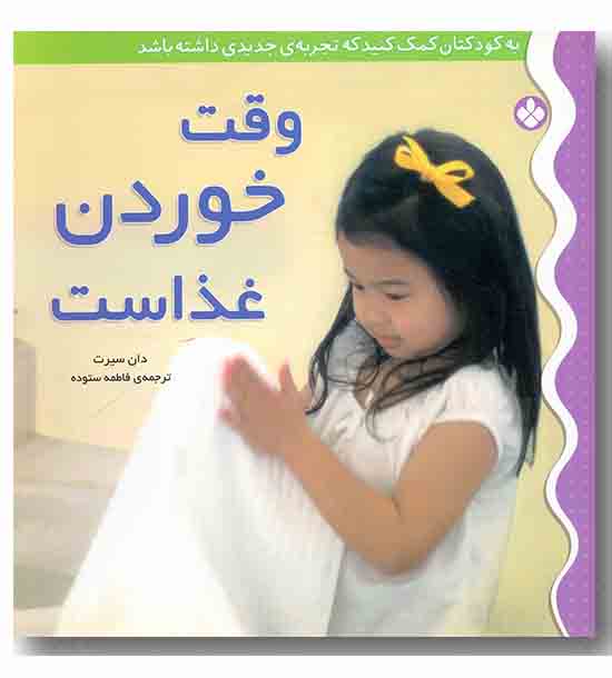 به کودکتان کمک کنید  9- وقت غذا خوردن است