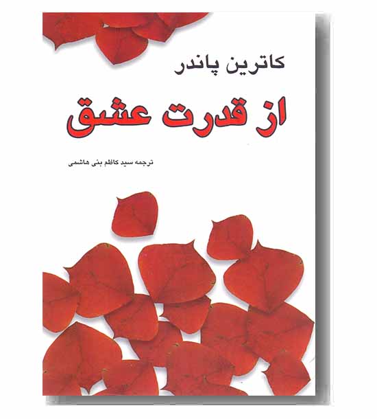 از قدرت عشق