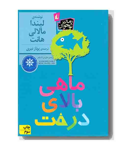 ماهی بالای درخت