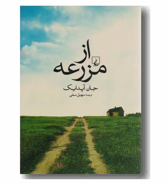 از مزرعه