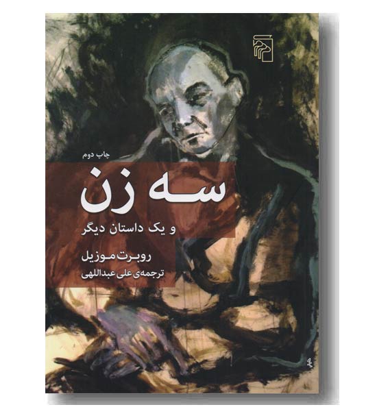 سه زن  و یک داستان دیگر