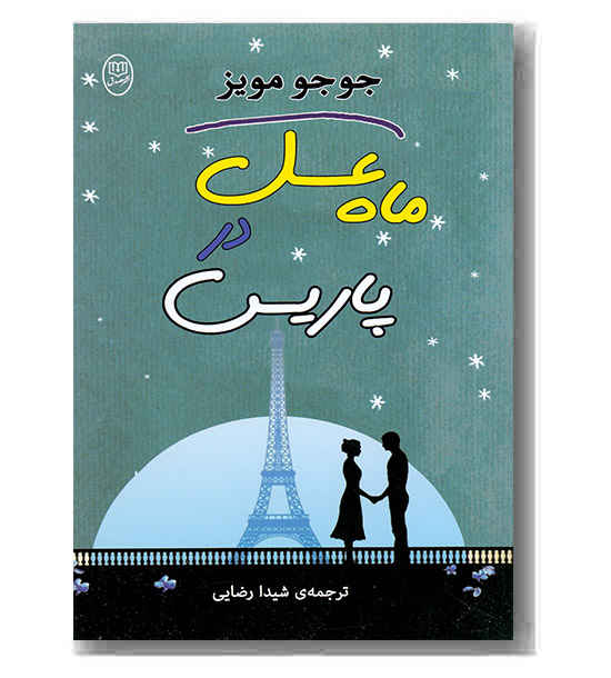 ماه عسل در پاریس